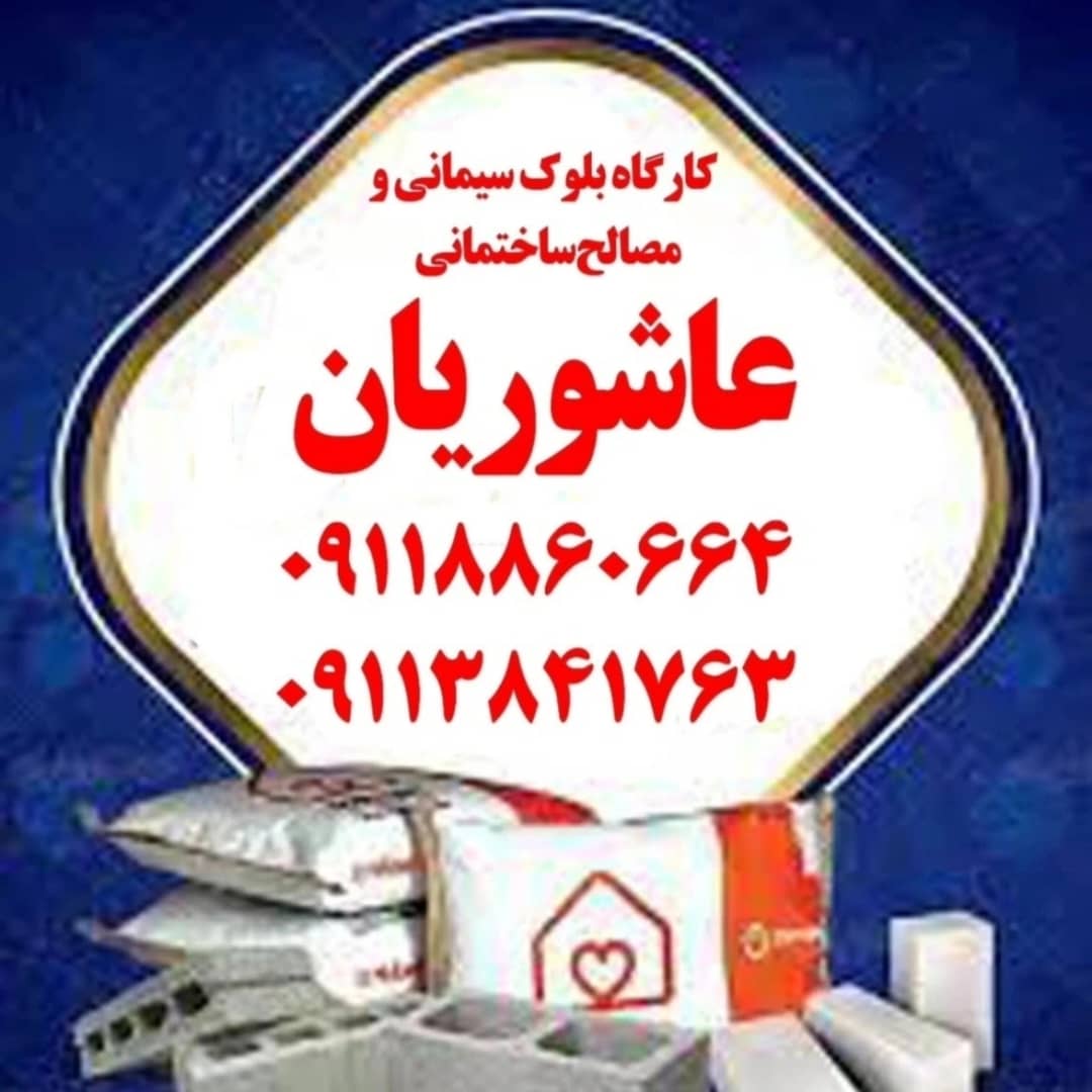 کارگاه بلوک زنی حسام عاشوریان در رشت